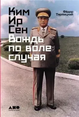 Ким Ир Сен: Вождь по воле случая