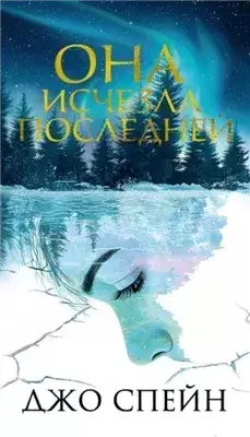 Она исчезла последней