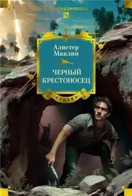 Черный крестоносец