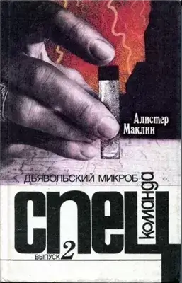 Дьявольский микроб