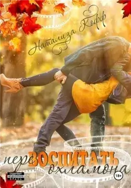 Перевоспитать охламона