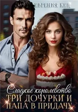 Сладкое королевство. Три дочурки и папа в придачу