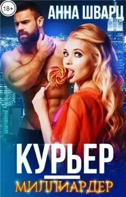 Курьер-миллиардер