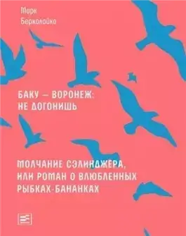 Баку - Воронеж не догонишь. Молчание Сэлинджера, или Роман о влюблённых рыбках-бананках