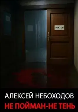 Не пойман – не тень