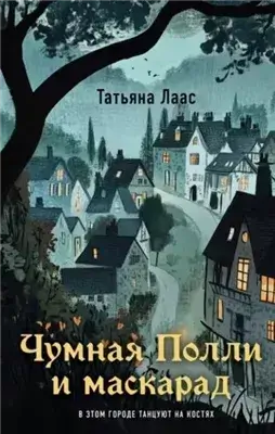 Чумная Полли и маскарад