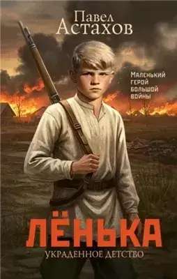 Лёнька. Украденное детство