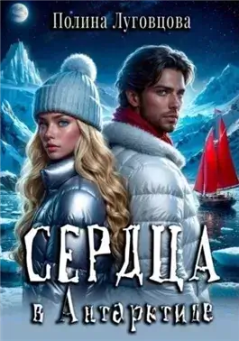 Сердца в Антарктиде