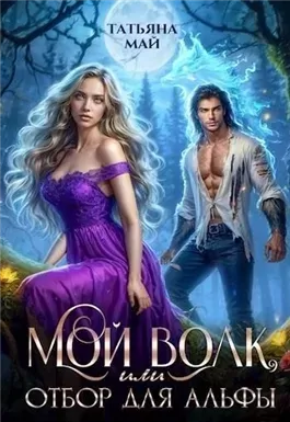 Мой волк, или Отбор для альфы