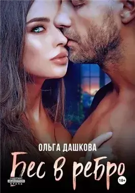 Бес в ребро