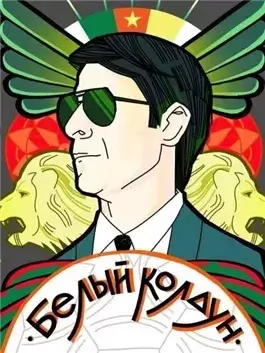 Белый Колдун