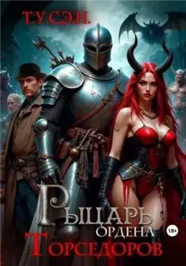 Рыцарь ордена Торседоров
