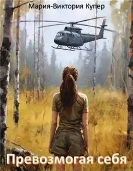 Превозмогая себя