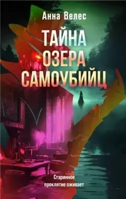 Тайна озера самоубийц
