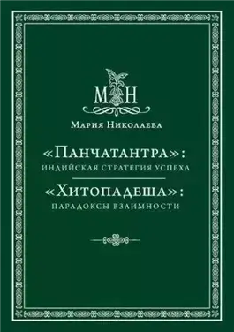 Панчатантра, или Пять книг житейской мудрости