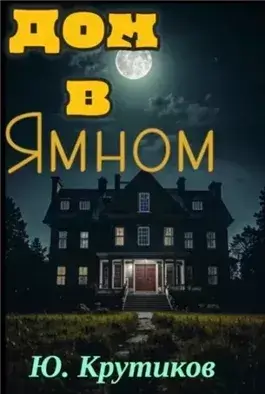 Дом в Ямном