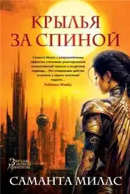 Крылья за спиной