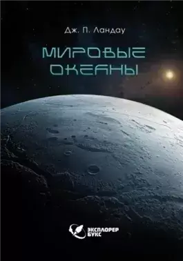 Мировые океаны