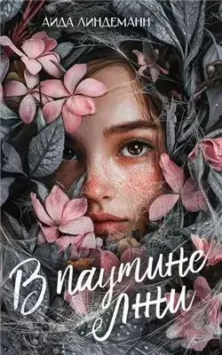 В паутине лжи