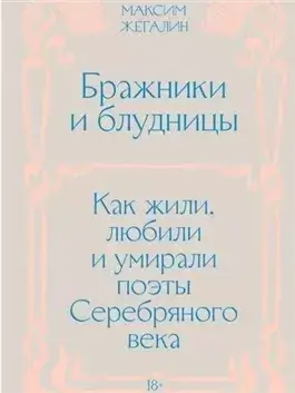 Бражники и блудницы. Как жили, любили и умирали поэты Серебряного века