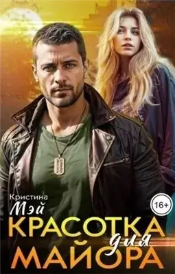 Красотка для майора