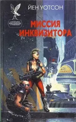 Warhammer 40000. Миссия инквизитора