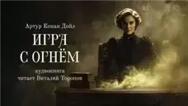 Игра с огнем