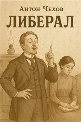 Либерал