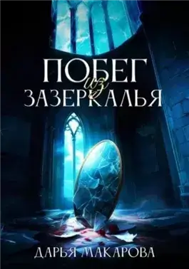 Побег из Зазеркалья