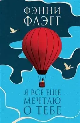 Я все еще мечтаю о тебе…
