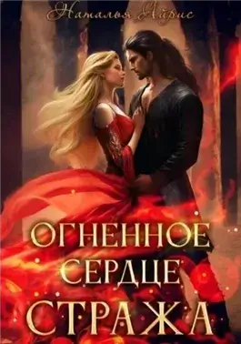 Огненное сердце стража