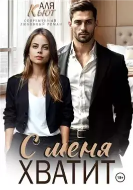 С меня хватит