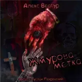 Жмурова метка