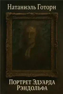 Портрет Эдуарда Рэндолфа