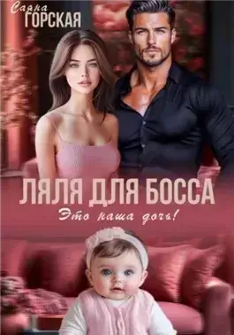 Ляля для босса. Это наша дочь!