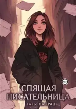 Спящая писательница