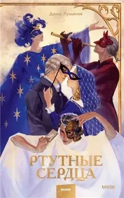 Ртутные сердца