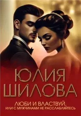 Люби и властвуй, или С мужчинами не расслабляйтесь!