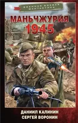 Маньчжурия. 1945