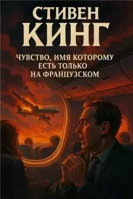 Чувство, имя которому есть только на французском