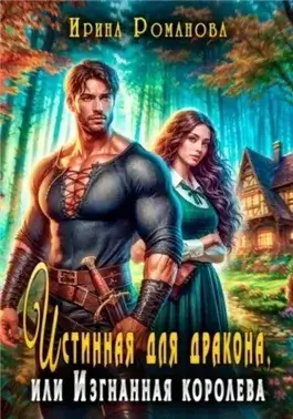 Истинная для дракона, или Изгнанная королева