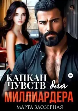 Капкан чувств для миллиардера