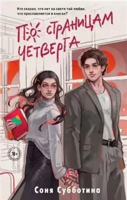 По страницам четверга