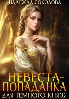 Невеста-попаданка для Темного князя