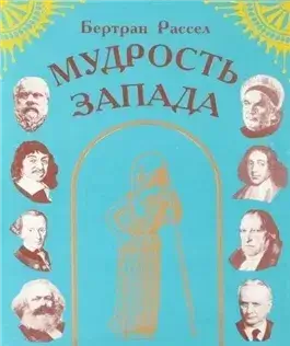 Мудрость Запада