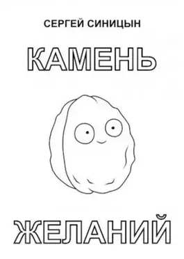 Камень желаний