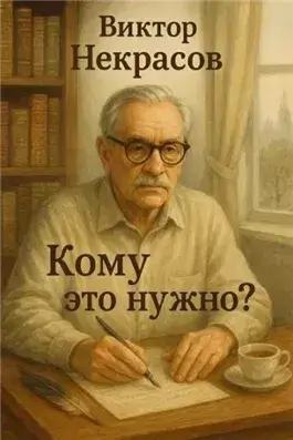 Кому это нужно?