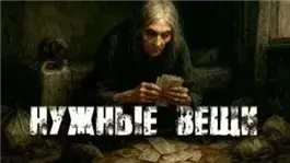 Нужные вещи