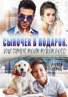 Сыночек в подарок, или Станьте моим мужем, босс!