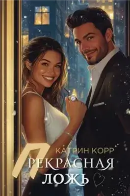 Прекрасная ложь